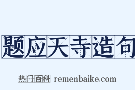题应天寺造句是什么意思的图片